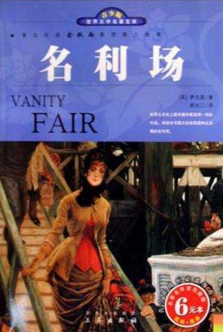 10部經久不衰的英國經典小說排行榜,《名利場》必讀