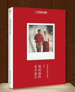 關于旅行必讀的書籍十本排行榜,《我們始終牽手旅行》超甜蜜