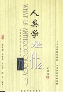 關(guān)于人類學知識的八本書籍排行榜,《人類學是什么》值得深思