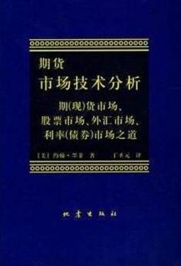 十本必看的期貨經(jīng)典書籍排行榜,《期貨市場(chǎng)技術(shù)分析》值得一看