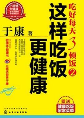 十本保健養(yǎng)生書(shū)籍排行榜,《這樣吃飯更健康》教你如何吃飯