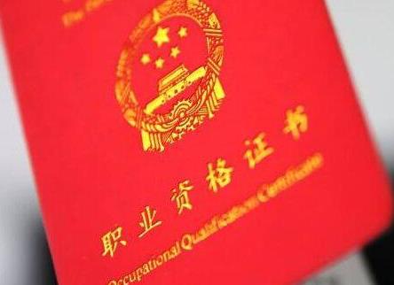 含金量最高的十種資格證書排名,法律職業資格證書最管用