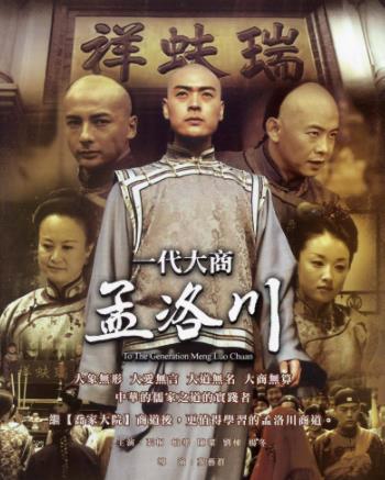 經商必看的三部電視劇排名,做生意必看《一代大商孟洛川》