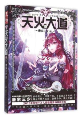 唐家三少十大經典小說排名,《惟我獨仙》《天珠變》都是爆文