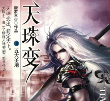 唐家三少十大經典小說排名,《惟我獨仙》《天珠變》都是爆文