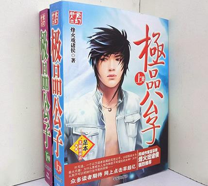烽火戲諸侯十大經(jīng)典小說(shuō)排名,《極品公子》深受讀者喜愛(ài)