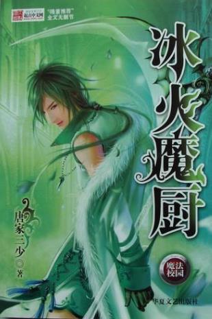唐家三少十大經典小說排名,《惟我獨仙》《天珠變》都是爆文