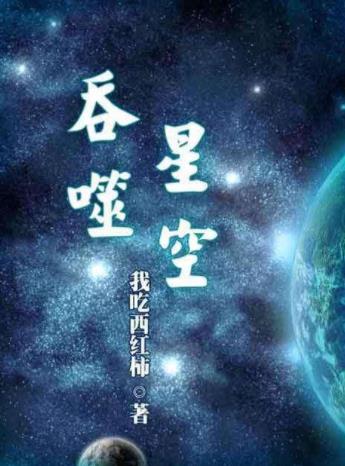 我吃西紅柿九本經典小說排名,《盤龍》《星辰變》火遍全網