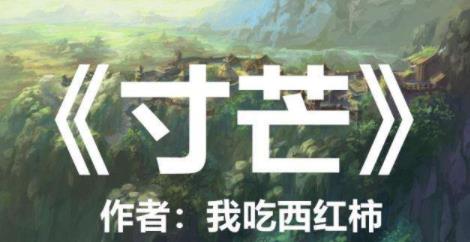 我吃西紅柿九本經典小說排名,《盤龍》《星辰變》火遍全網