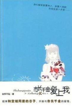 柳下揮八本經典小說排名,《鄰家有女初長成》是都市言情小說