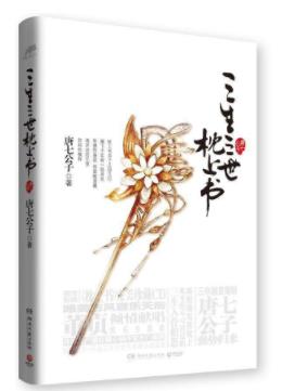 唐七公子九大經(jīng)典小說排名,三生三世十里桃花獲“白蓮花獎”