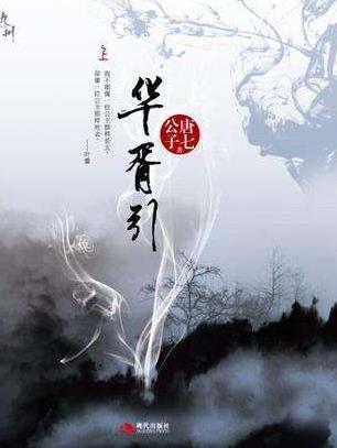 唐七公子九大經(jīng)典小說排名,三生三世十里桃花獲“白蓮花獎”