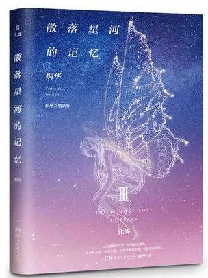 桐華十大經(jīng)典小說(shuō)排名,《步步驚心》《曾許諾》都很暢銷