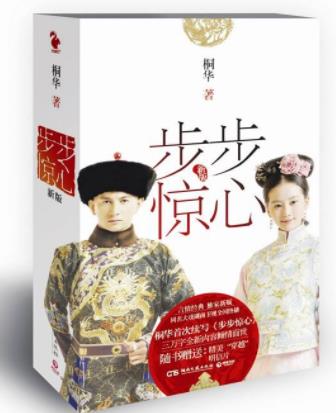 桐華十大經(jīng)典小說(shuō)排名,《步步驚心》《曾許諾》都很暢銷