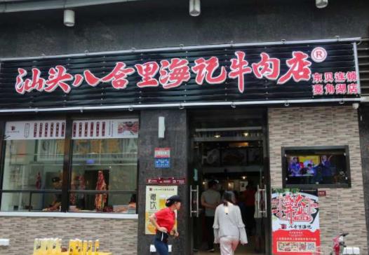 潮汕牛肉火鍋加盟十大品牌排行榜,八合里海記牛肉火鍋人氣旺