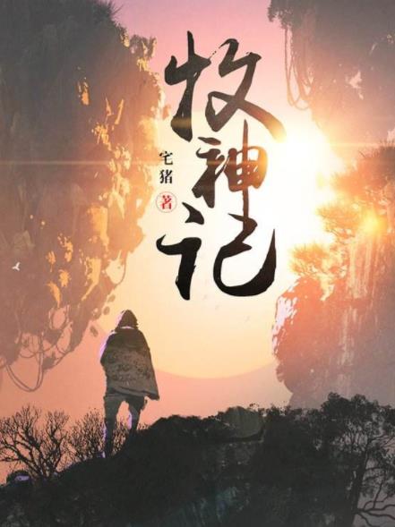 百度沸點2019年度十大年度小說,《元尊》《圣墟》都是玄幻修仙劇
