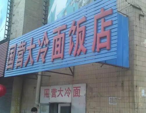長(zhǎng)春十大老字號(hào)飯店,鼎豐真糕點(diǎn)種類多,回寶珍的餃子有名