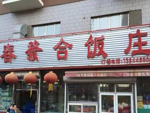 長(zhǎng)春十大老字號(hào)飯店,鼎豐真糕點(diǎn)種類多,回寶珍的餃子有名