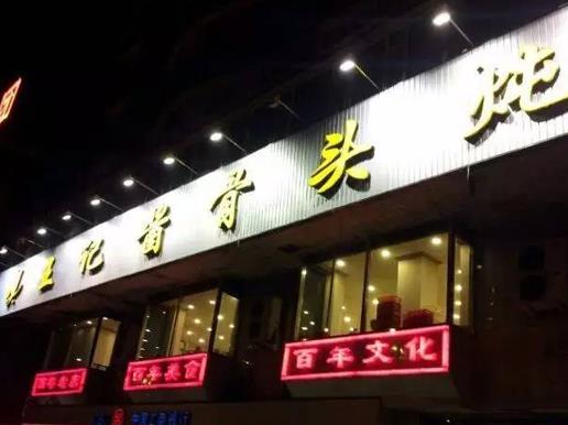 長(zhǎng)春十大老字號(hào)飯店,鼎豐真糕點(diǎn)種類多,回寶珍的餃子有名
