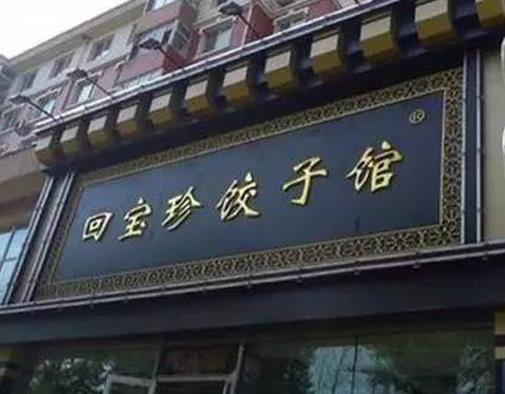 長(zhǎng)春十大老字號(hào)飯店,鼎豐真糕點(diǎn)種類多,回寶珍的餃子有名
