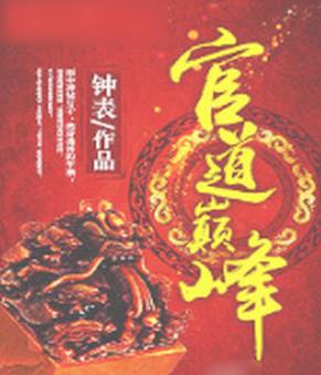 十大完結(jié)官場(chǎng)小說排行榜,官道之1976堪稱爽文,掌權(quán)人出自岑寨散人