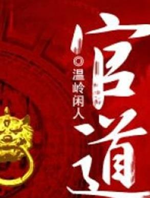 十大完結(jié)官場(chǎng)小說排行榜,官道之1976堪稱爽文,掌權(quán)人出自岑寨散人