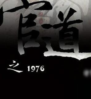 十大完結(jié)官場(chǎng)小說排行榜,官道之1976堪稱爽文,掌權(quán)人出自岑寨散人