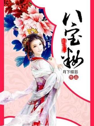 月下蝶影經典小說排名,《福澤有余》《妃嬪這職業》放松心情