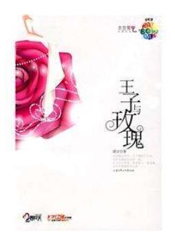 高質(zhì)量虐心的現(xiàn)言小說(shuō)排名,他和她的貓、王子與玫瑰十分揪心