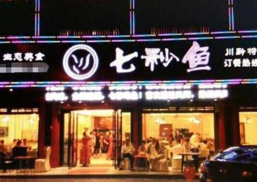 2020年十大魚火鍋項目品牌,七秒魚火鍋開胃健脾,蒸汽魚火鍋創新