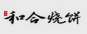 2020年十大燒餅品牌排名,杏花樓享譽(yù)申城,春光是海南第一手信品牌