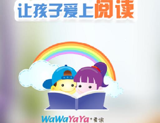 兒童閱讀書(shū)籍APP排行榜, Wawayaya愛(ài)讀家、叫叫閱讀課很可靠