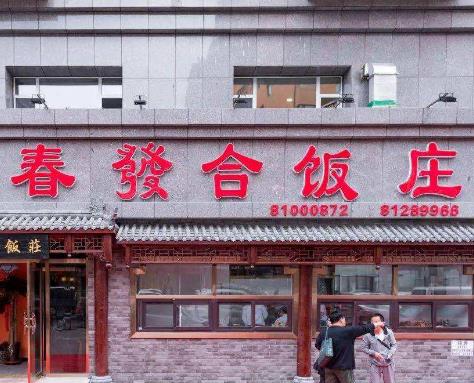 長春人最愛吃的8家老字號,春發合飯莊、國營大冷面飯店有歷史