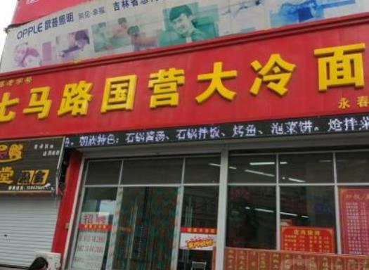 長春人最愛吃的8家老字號,春發合飯莊、國營大冷面飯店有歷史