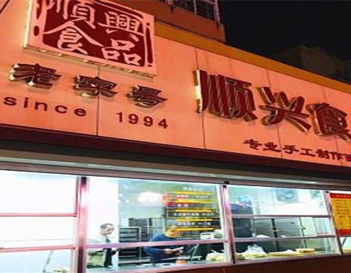 青島老字號糕點排行榜,生活林糕點、英記樓糕點名氣響當當