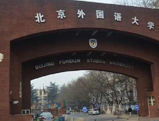 中國(guó)十大外國(guó)語大學(xué),北京外國(guó)語大學(xué)、上海外國(guó)語大學(xué)都是重點(diǎn)大學(xué)