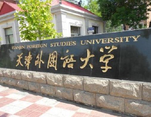 中國(guó)十大外國(guó)語大學(xué),北京外國(guó)語大學(xué)、上海外國(guó)語大學(xué)都是重點(diǎn)大學(xué)