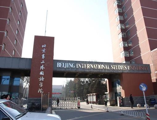 中國(guó)十大外國(guó)語大學(xué),北京外國(guó)語大學(xué)、上海外國(guó)語大學(xué)都是重點(diǎn)大學(xué)