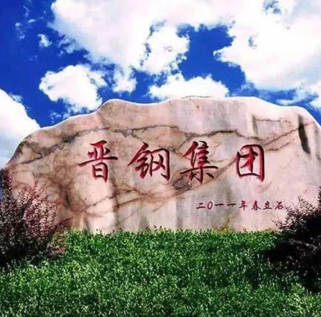 2020年山西省制造業民營企業,山西晉南鋼鐵集團有限公司很有實力