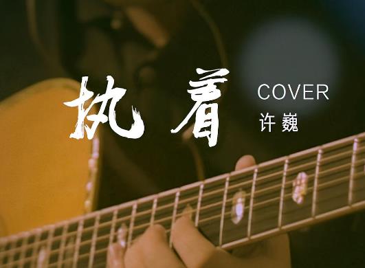 許巍十大經(jīng)典歌曲排行榜,《執(zhí)著》《藍蓮花》震撼心靈