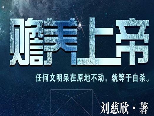 劉慈欣十大經(jīng)典小說,《三體》獲得雨果獎、《超新星紀元》大膽顛覆認知