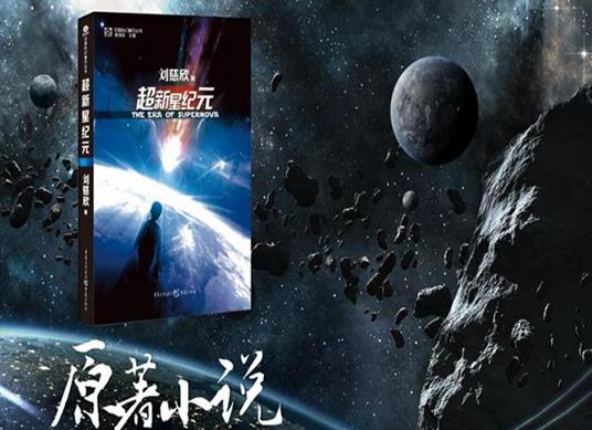 劉慈欣十大經(jīng)典小說,《三體》獲得雨果獎、《超新星紀元》大膽顛覆認知