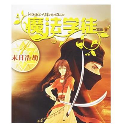 十大魔法小說排行榜,全職法師人氣高、傭兵天下是網(wǎng)絡(luò)魔幻小說