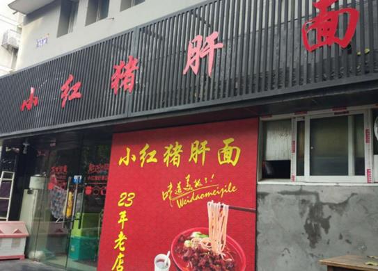 十大杭州不得不去面館,阿強面館是老字號、大學(xué)路面館的招牌是豬肝面