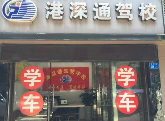 深圳十大駕校排名,深港駕校服務(wù)水平高、綜安駕校通過率高