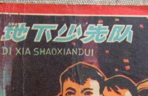 五大紅色經(jīng)典兒童電影排行 《雞毛信》是1954年由上海電影制片廠攝制