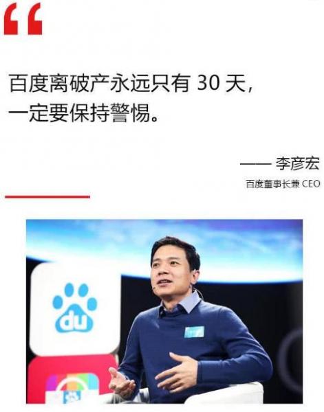 互聯網大佬大boss雞湯學語錄 李彥宏:百度離破產永遠只有30天
