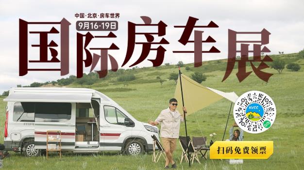 第22屆中國(guó)(北京)國(guó)際房車露營(yíng)展覽會(huì) 眾多同期活動(dòng)精彩呈現(xiàn)