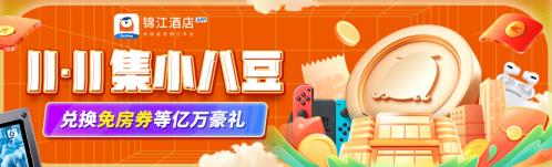 激戰(zhàn)“11.11” 錦江全球會(huì)員預(yù)訂平臺(tái)搶灘消費(fèi)盛宴
