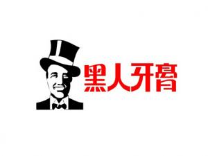 黑人牙膏含氟嗎？含氟牙膏好嗎？